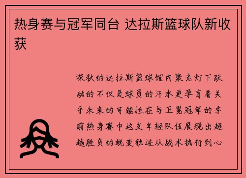 热身赛与冠军同台 达拉斯篮球队新收获