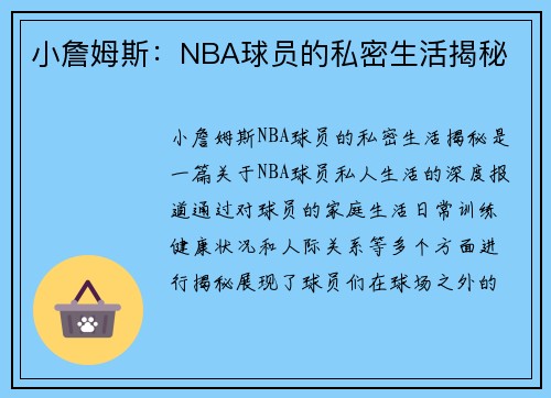 小詹姆斯：NBA球员的私密生活揭秘